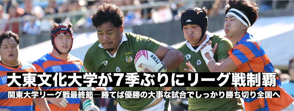 大東文化大学が7季ぶりにリーグ戦制覇！法政大との激闘に勝利