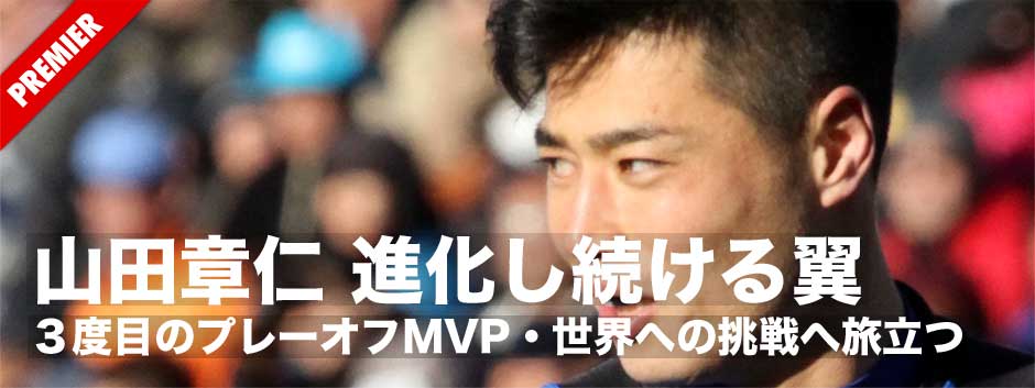 山田章仁・３度目のプレーオフMVP−進化と挑戦を続ける翼