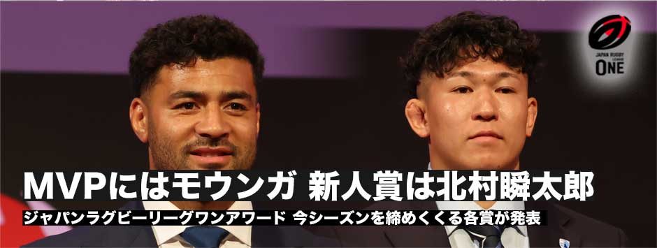 リーグワンアワード、MVPはリッチー・モウンガ、新人賞は北村瞬太郎が満場一致で選出