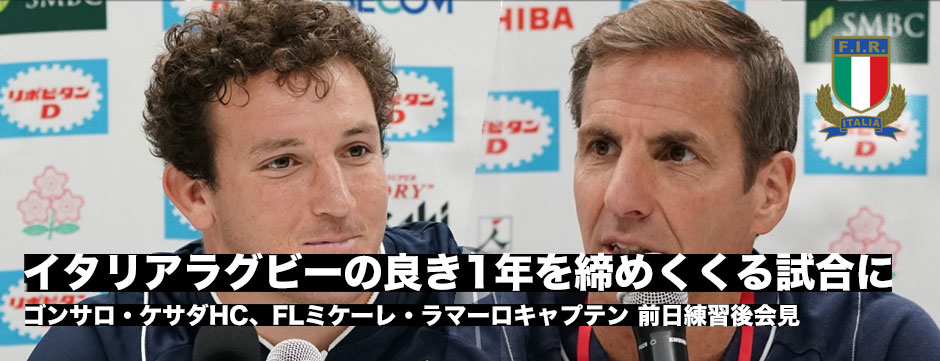 イタリア代表前日練習後会見レポート・ゴンサロ・ケサダHCとFLミケーレ・ラマーロキャプテン