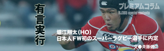 「有言実行できました！」　HO堀江翔太　日本人FW初のスーパーラグビー選手に内定