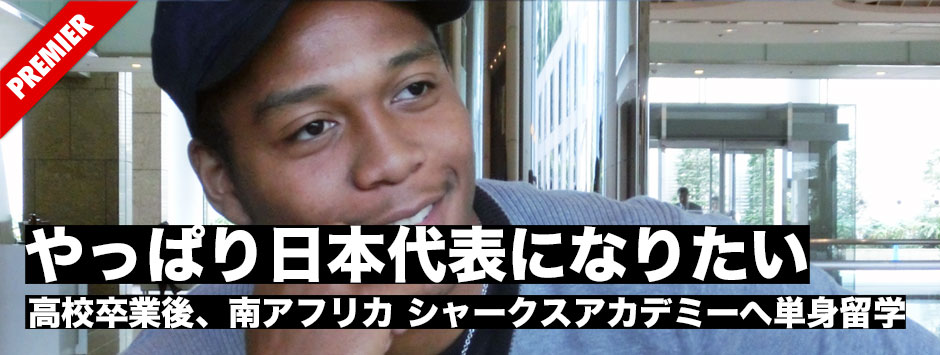 インタビュー・松島幸太朗—「やっぱり日本代表になりたい」