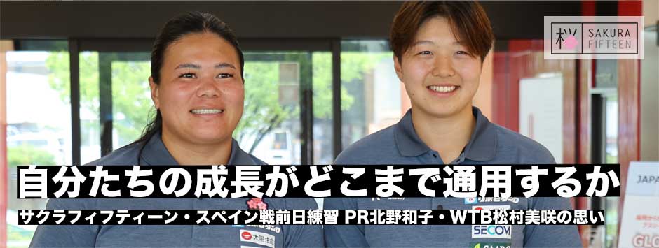 スペイン戦前日練習―PR北野和子・WTB松村美咲、テストマッチ、ワールドカップへの思い