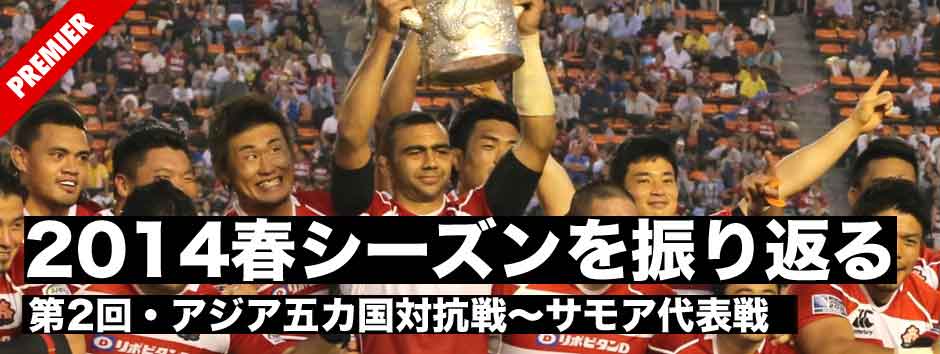 2014日本代表春シーズンを振り返る（２）・トレーニングの延長線上にあったアジア五カ国対抗