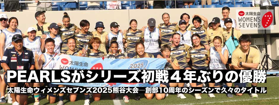 PEARLSが4年ぶりの優勝！太陽生命ウィメンズセブンズ2025熊谷大会決勝レポート