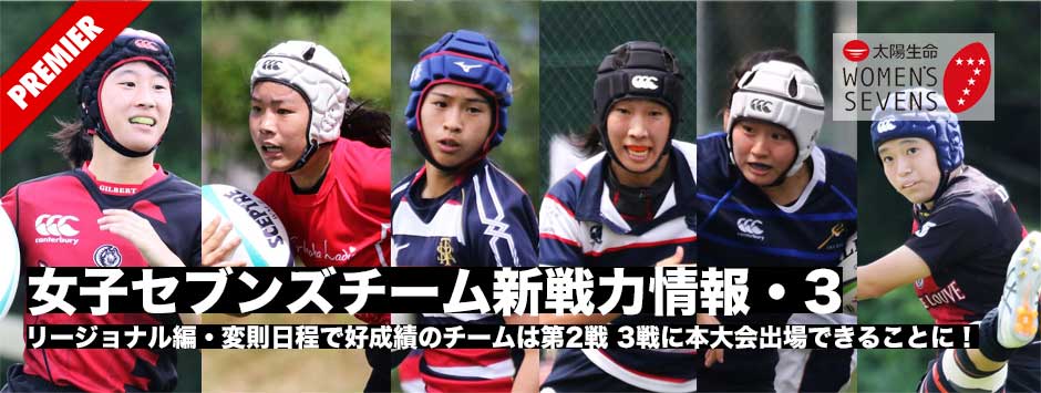 太陽生命ウィメンズセブンズシリーズ2022が23日開幕！女子セブンズチーム新戦力情報3・リージョナル編