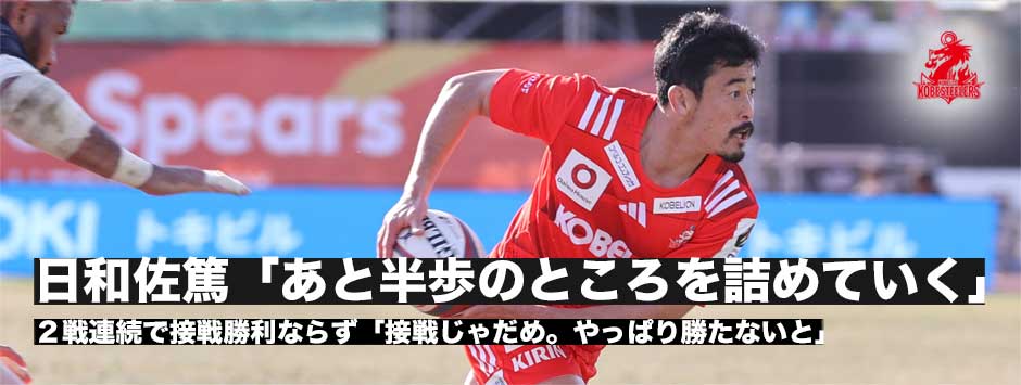 日和佐篤（神戸スティーラーズ）「接戦じゃだめ。ちょっとずつ良くなってはいるけど、あともう半歩のところを突き詰めたい」