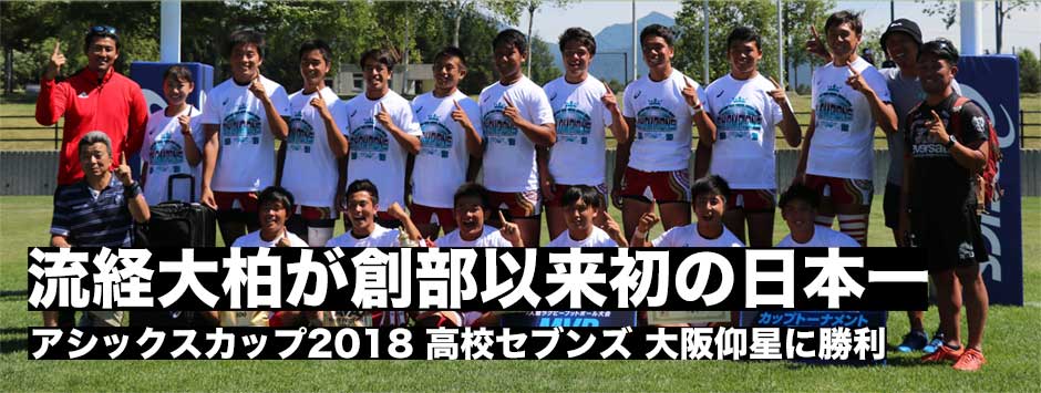 アシックスカップ2018・高校セブンズ日本一は、流経大柏。創部以来初の「日本一」