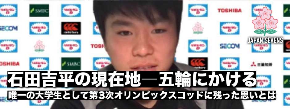 セブンズ日本代表候補・石田吉平の現在地「7人制の試合勘はこれから」