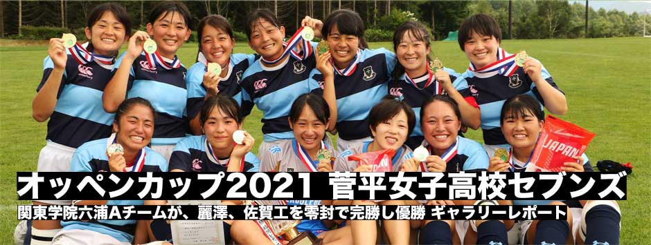 オッペンカップ2021・菅平女子高校セブンズ大会、関東学院六浦Aが優勝