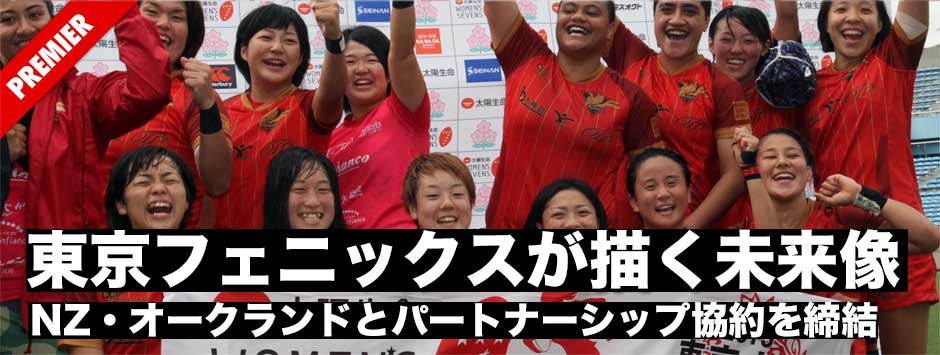 東京フェニックス、NZオークランドとパートナーシップ締結−−日本女子随一の国際派クラブが描く未来像