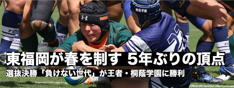 FWで圧倒・東福岡が5年ぶりのタイトル獲得―選抜大会決勝レポート