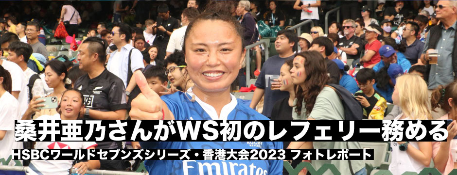 桑井亜乃さんが香港セブンズでワールドシリーズ初のレフェリーを務める