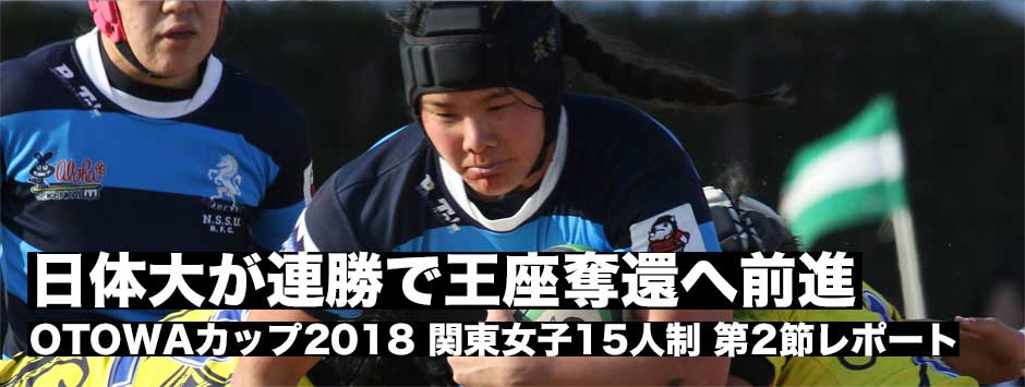 関東女子15人制大会第２節・日体大が勝利し２戦全勝。