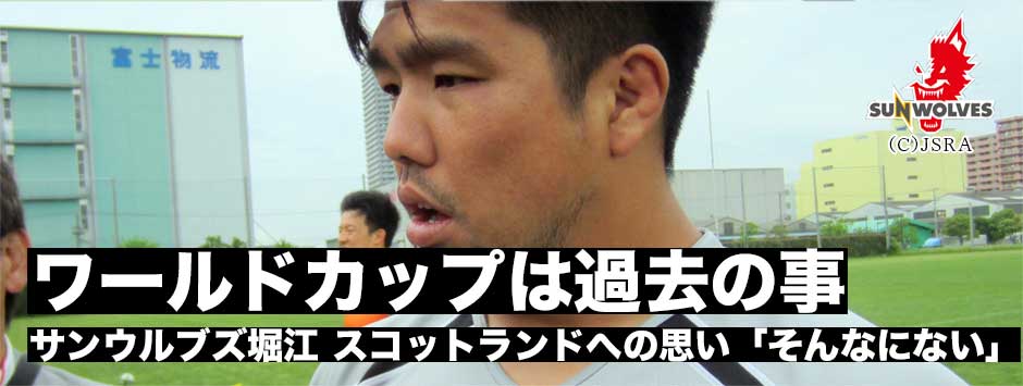 堀江翔太　ワールドカップは過去のこと「新しい年の新しい日本代表戦になる」