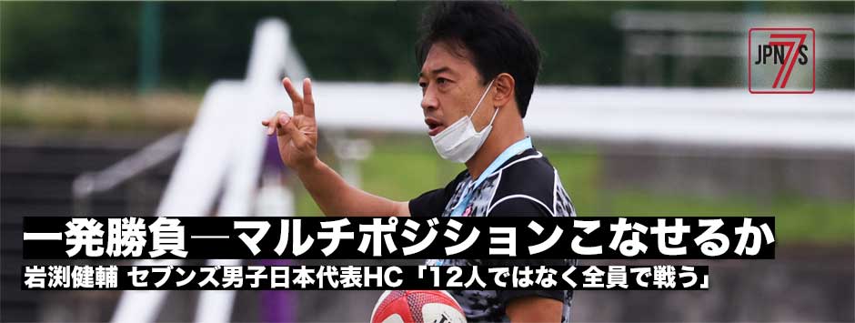 「12人だけでなく全員で戦う」岩渕健輔・男子15人制日本代表ヘッドコーチ