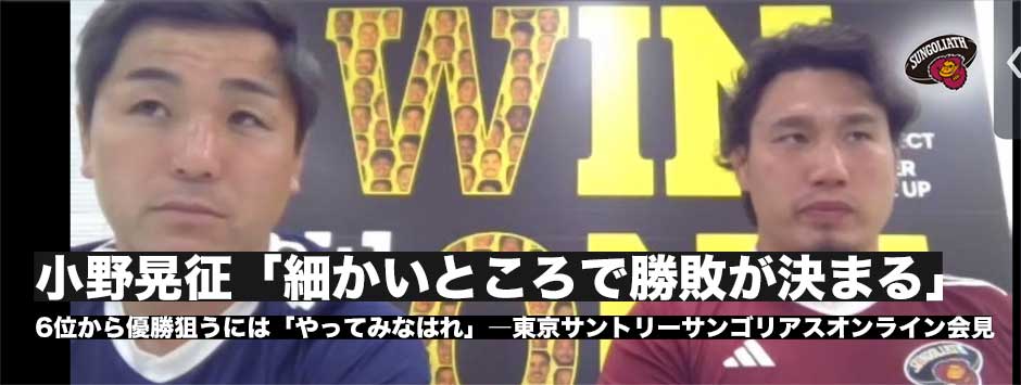 6位から優勝を狙うには…「やってみなはれ」下剋上を狙う、東京サンゴリアス・オンライン会見