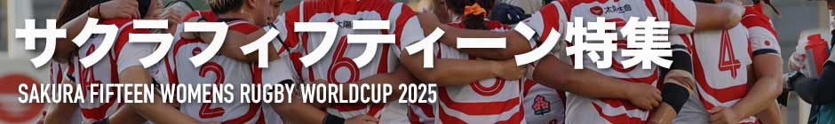 サクラフィフティーン特集 | ラグビージャパン365