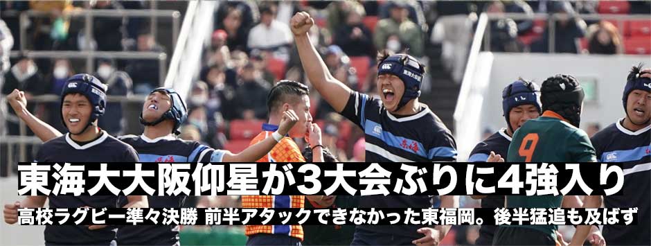 東海大大阪仰星が3年ぶりの優勝へ4強進出！東福岡は後半の猛追も及ばず