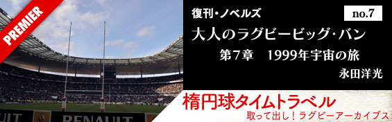 大人のラグビービッグバン・第7章　1999年宇宙の旅