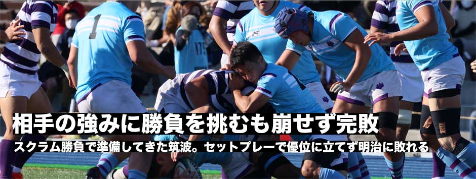 相手の強みに挑むも崩すことができず完敗。筑波大、明大戦に向けたゲームプランと実際の展開を訊く