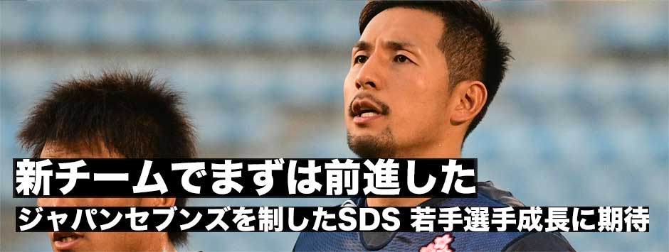 ジャパンセブンズは日本代表候補選抜（SDS）が初優勝「優勝できたことはこのチームにとっては大きな経験になった」（小澤大キャプテン）選手不足の課題は残りつつ若手選手の成長に期待。