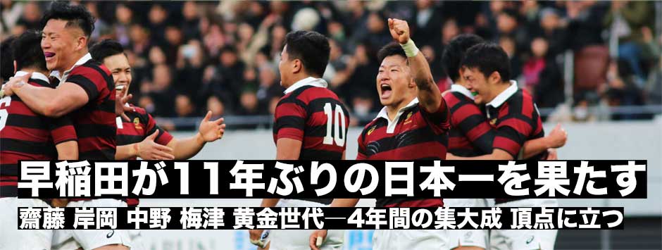 早稲田が11年ぶりの日本一に―第56回大学選手権決勝マッチレポート