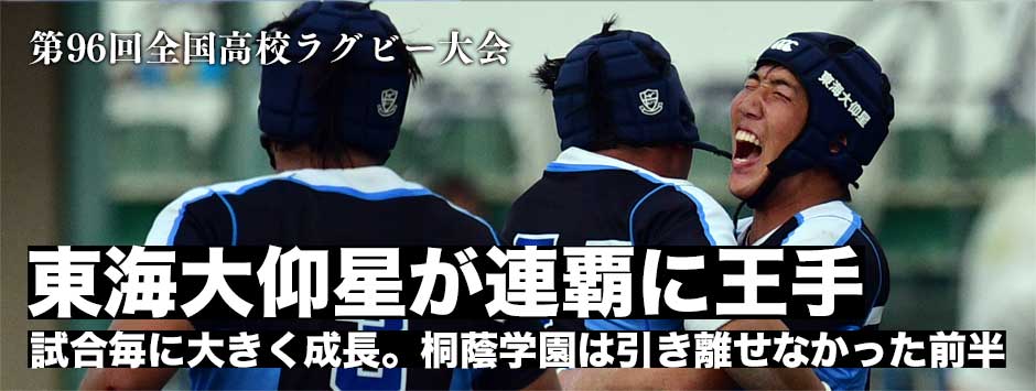 東海大仰星が連覇に王手！後半怒涛の攻撃で逆転し桐蔭学園に勝利。前半引き離しきれなかった桐蔭は1トライ差で敗れる