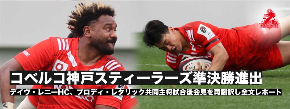 コベルコ神戸スティーラーズが準決勝進出！今シーズン勝利していない静岡ブルーレヴズを攻略！デイヴ・レニーHC、レタリック共同主将会見再翻訳レポート