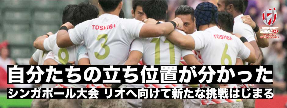 ジャパンセブンズ「自分たちの立ち位置が分かった」シンガポール大会・2日目は1勝もできず大会を終える