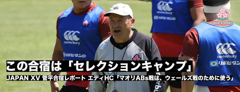 菅平合宿2日目、エディーHC「この合宿はセレクションキャンプ」