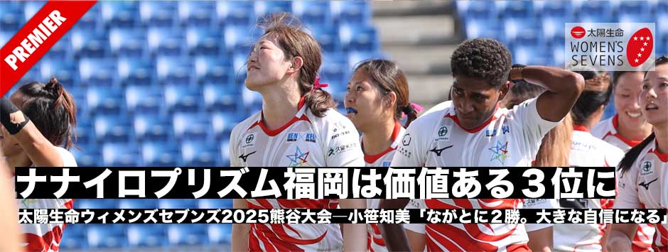 太陽生命ウィメンズセブンズ2025・熊谷大会、ナナイロプリズム福岡は3位。王者ながとに2連勝、北九州大会へ弾み