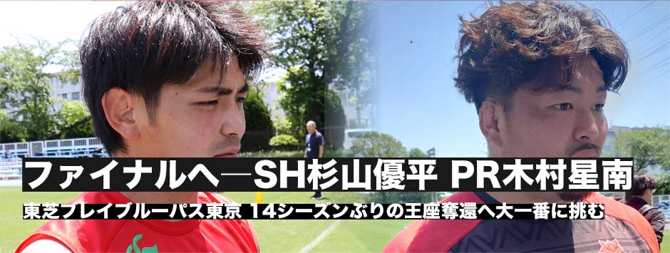 14シーズンぶりの王座奪還へ―ブレイブルーパス、杉山優平・木村星南