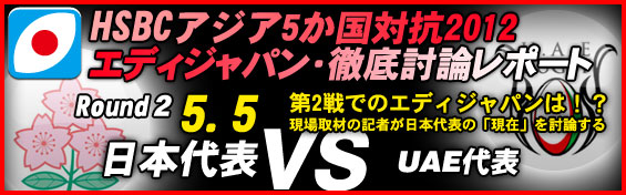 HSBCアジア5か国対抗2012・エディ・ジャパン徹底討論レポート（前編）