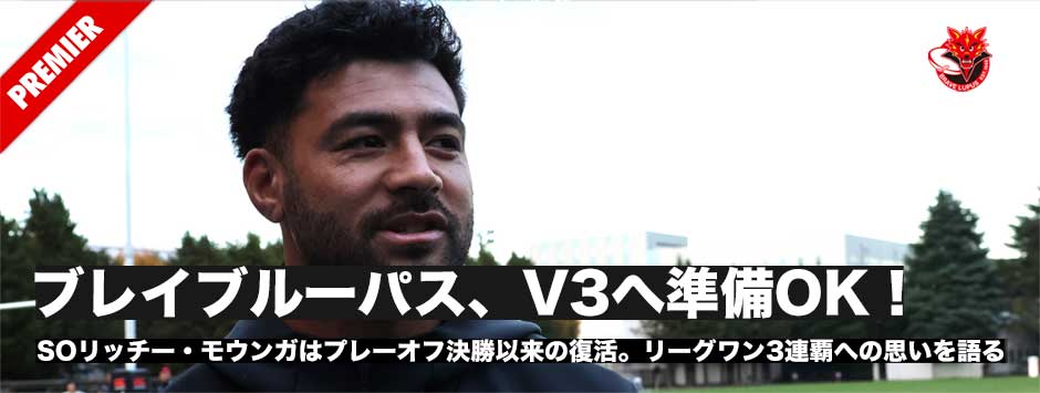 ブレイブルーパスV3へ準備OK！SOモウンガはPO決勝以来の復活、３連覇への思いを語る