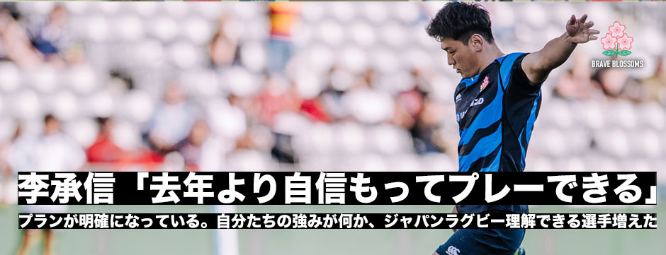 李承信「昨年より自身を持ってプレーできる」