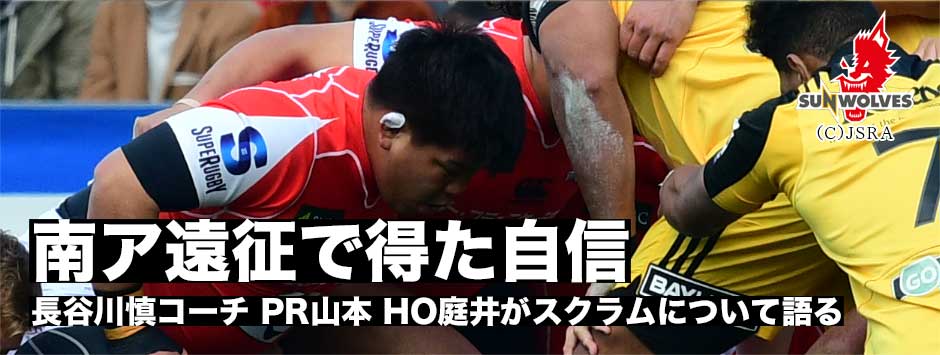 南ア遠征で得た自信−サンウルブズ・長谷川コーチ、PR山本、HO庭井がスクラムについて語る。