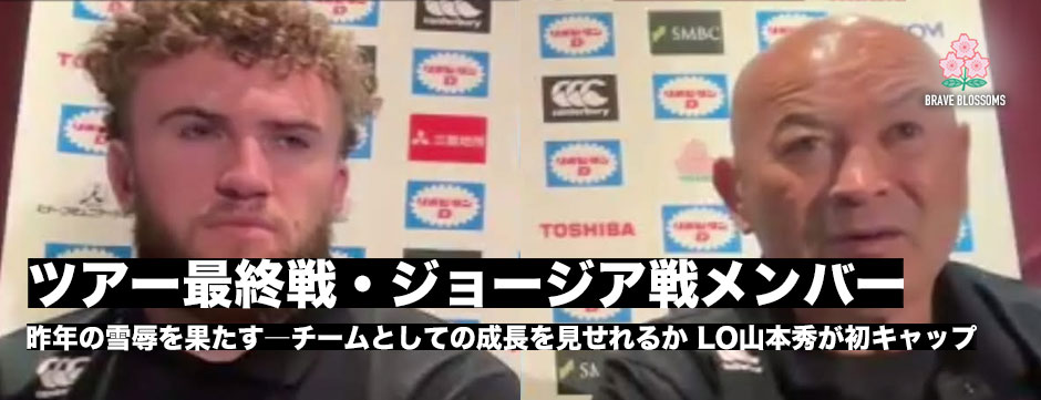 エディージャパン、ジョージア代表戦メンバー発表