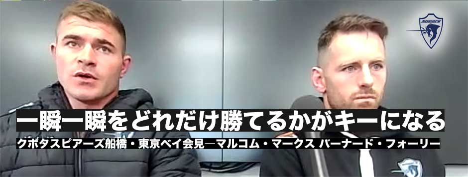 スピアーズ決勝直前会見「小さな差が勝負のキーになってくる」フォーリー、マークス