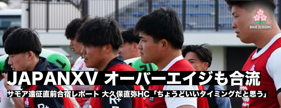 JAPANXV直前合宿・大久保直弥HC「勝つというゴールの中で、選択肢はオーバーエイジをキャプテンにしないということ」