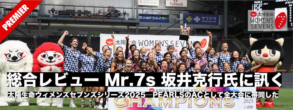太陽生命ウィメンズセブンズシリーズ2025総合レビュー・坂井克行氏に訊く