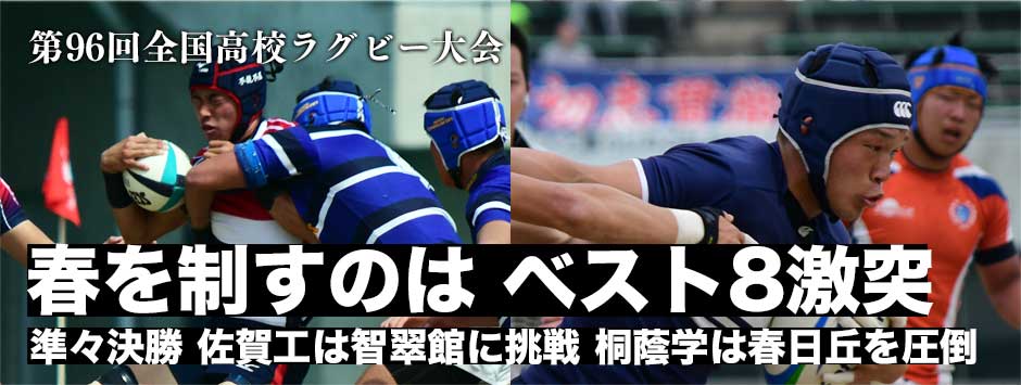 高校選抜ラグビー大会・準々決勝レポート、春を制すのは？ベスト８同士が激突！