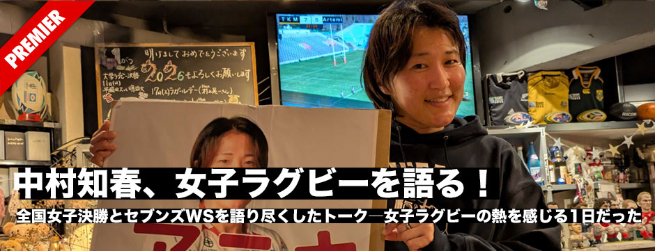 中村知春、女子ラグビーを語る―全国女子決勝とセブンズを語り尽くしたトークを採録。女子ラグビーの熱を感じる1日だった