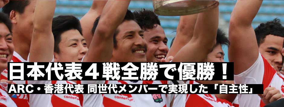 日本代表がアジアラグビーチャンピオンシップ４戦全勝で優勝！「次のレベルへ」