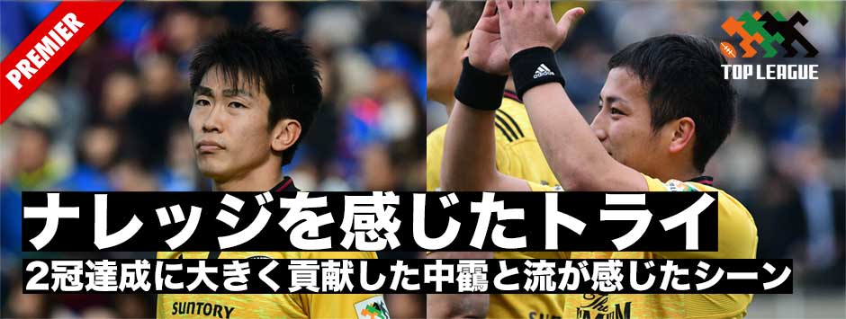 ナレッジを感じたトライとは―サントリー・2冠達成に大きく貢献した二人が選ぶそのシーンとは…