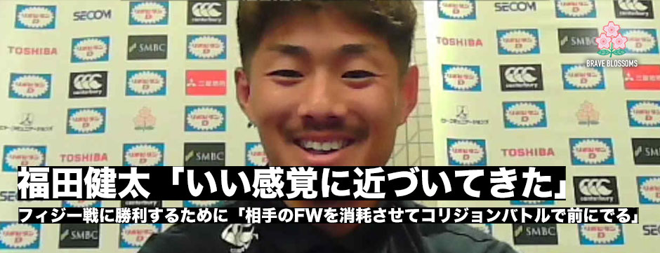 福田健太「カナダ戦・アメリカ戦のパフォーマンスには満足していないけど、いい感覚に近づいてきたかな」