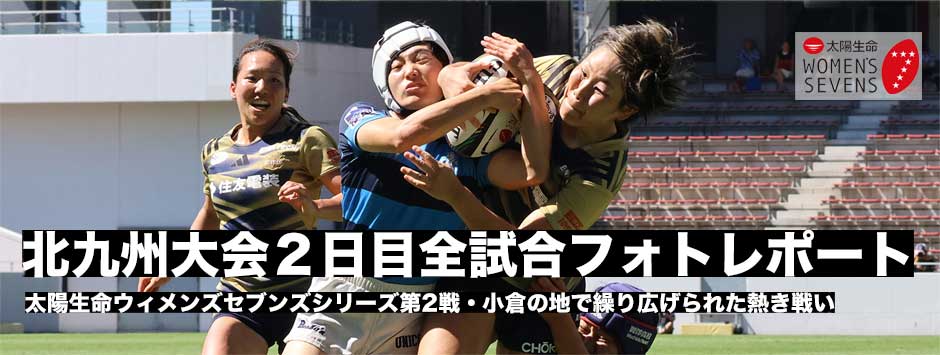太陽生命ウィメンズセブンズシリーズ2025・北九州大会2日目全試合フォトレポート