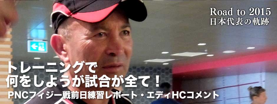 「トレーニングで何をしようが試合が全て！」PNCフィジー戦前日練習レポート・エディHC