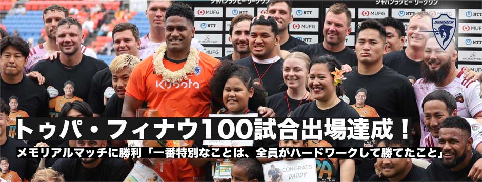 トゥパ・フィナウ100キャップ達成「今日一番特別なことは全員がハードワークした結果として勝てたこと」