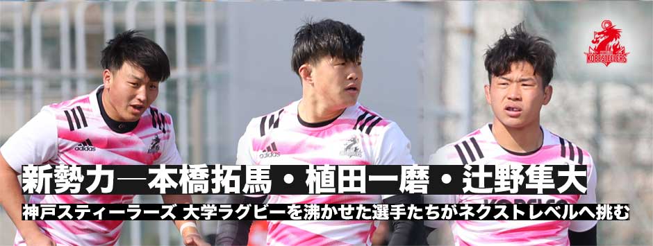 神戸の新戦力ーアーリーエントリー、本橋拓馬・植田一磨・辻野隼大の現在地